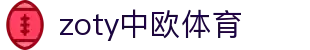 zoty中欧·(中国有限公司)官方网站